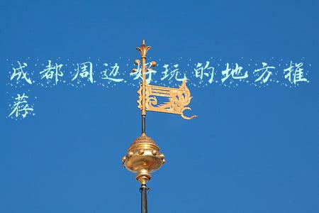成都周边好玩儿的地方(耍雪泡温泉、逛古城吃美食，这10条成都周边元旦路线随你挑)