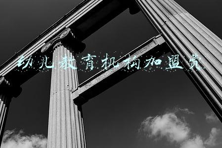 幼儿教育机构加盟条件(开加盟幼儿园需要准备什么？)