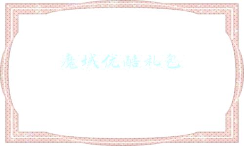 魔域优酷礼包