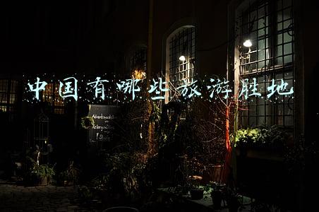 中国有哪些旅游胜地