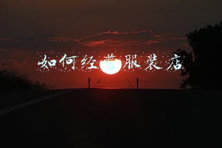 如何经营服装店才挣钱(农村大哥开服装店，利用“一折”衣服，半年赚了40万，套路易学习)