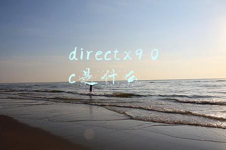 directx9 0c是什么
