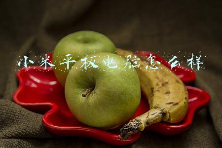 小米平板电脑怎么样
