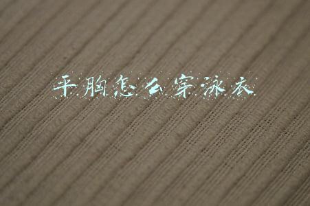 平胸怎么穿泳衣