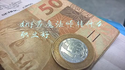 dnf男魔法师转什么职业好