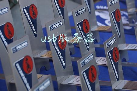 usb服务器工具作用(什么是USB Server？工作原理是什么？)
