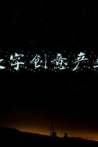 数字创意产业集群(长三角数字创意产业联盟在皖揭牌成立)
