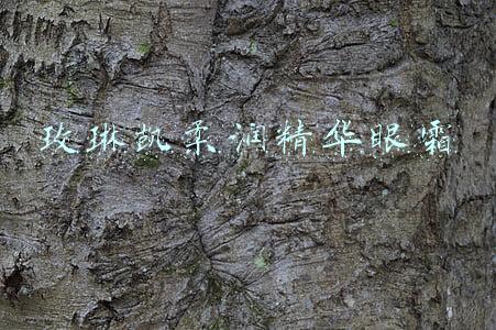 玫琳凯柔润精华眼霜
