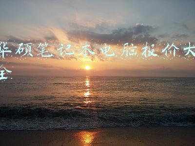 华硕二手笔记本报价(「猪王二手」华硕天选R4800H只能排第二，那第一是？)