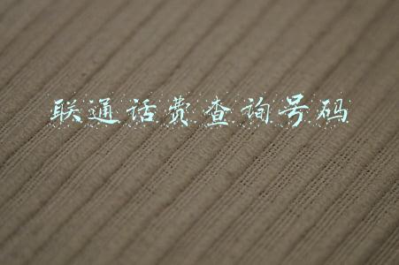 联通话费查询号码