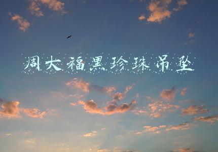 周大福黑珍珠吊坠