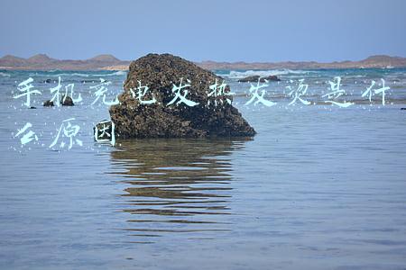 苹果手机充电发热发烫是什么原因(iPhone发烫的原因有哪些？这个降温小技巧千万别错过)