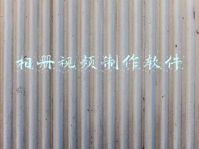 电子相册视频制作软件(如何将多张图片做成视频？)
