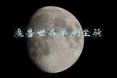 魔兽世界单刷坐骑大全2020(怀旧服十大坐骑排名 第一位仅少数玩家见过)