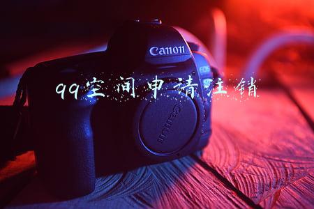 qq空间申请注销要多长时间(QQ空间注销(关闭))