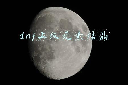 dnf上级元素结晶