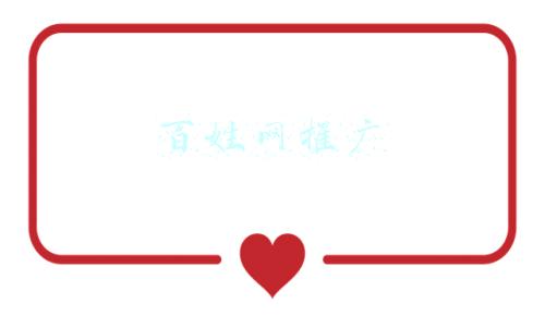 百姓网推广