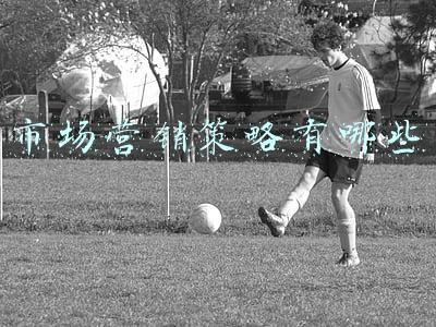 市场营销策略有哪些