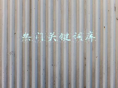 热门关键词库