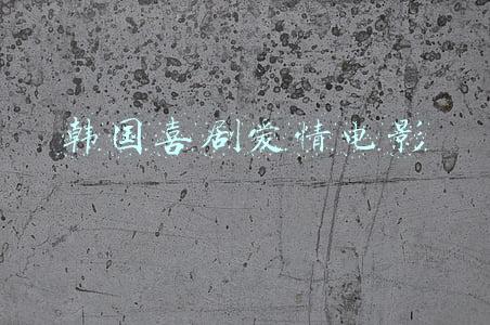 韩国喜剧爱情电影