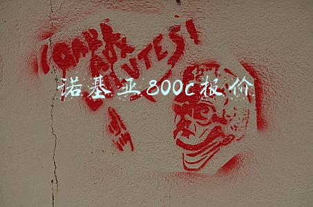 诺基亚800c报价