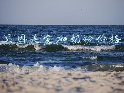 贝因美爱加奶粉价格可以分辨真假吗(假奶粉案雅培、贝因美躺枪 消费者请从正规渠道购买)