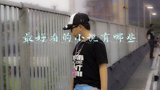 最好看的小说有哪些