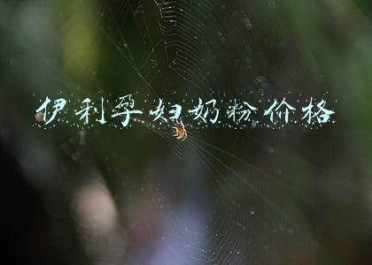 伊利孕妇奶粉图片(8款常见的孕妇奶粉品牌，宝宝的健康聪明从妈妈抓起)