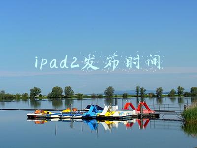 ipad2刷机软件(iPhone5/iPad2/3/4/mini完美刷机降级8.4.1教程)