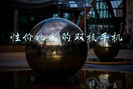性价比高的双核手机