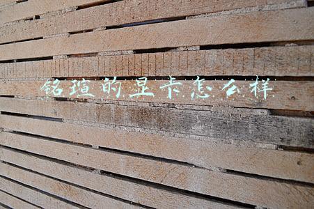 铭瑄1050ti显卡怎么样(矿潮下的折中选择：MAXSUN 铭瑄 1050Ti终结者 显卡 上手体验)