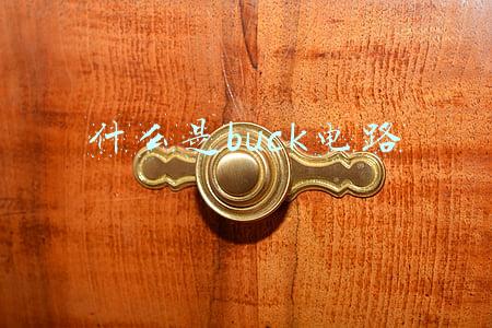 什么是buck电路