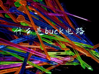 什么是buck电路