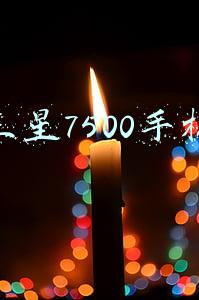 三星m7000手机(三星出王炸！这款性价比之光 SSD 终于等到了)
