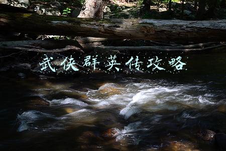 武侠群英传攻略