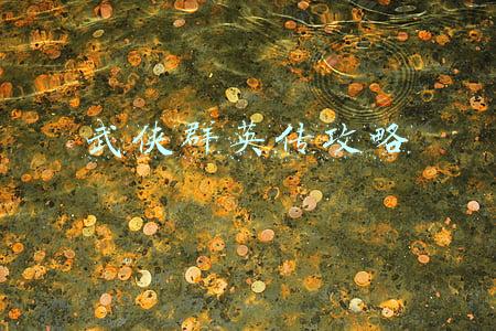 武侠群英传攻略
