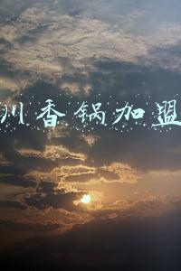 麻辣香锅加盟(「加盟数据」麻辣香锅外卖还处于洪荒状态！这几家品牌数据很亮眼)