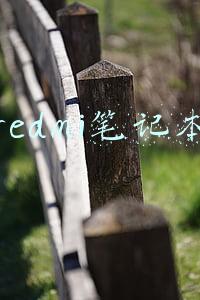 redmi笔记本