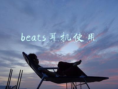 beats耳机使用
