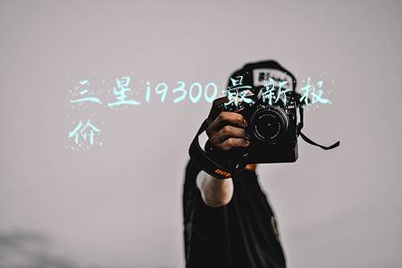 三星i9300最新报价