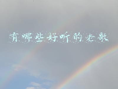 有哪些好听的老歌曲(那些年好听的经典歌曲还记得几首？)