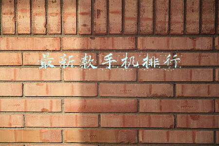 最新款手机排行