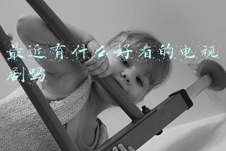 最近有什么好看的电视剧吗推荐一下(近期值得看的五部剧，《突围》只能排第二，你在追哪一部？)