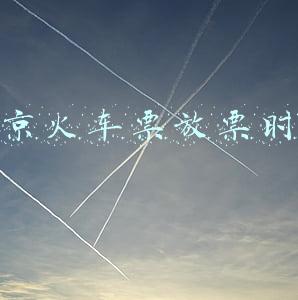 北京火车票放票时间