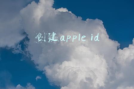 创建apple id