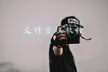 文件管理软件