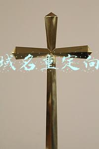 域名重定向