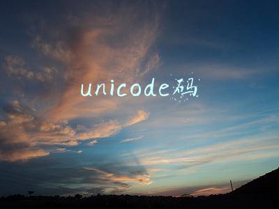 unicode码