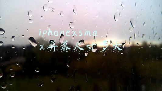 iphonexsmax屏幕尺寸多大厘米(iPhone XS Max深度评测：大尺寸是刷新售价的勇气？)