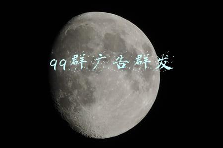 qq群广告群发